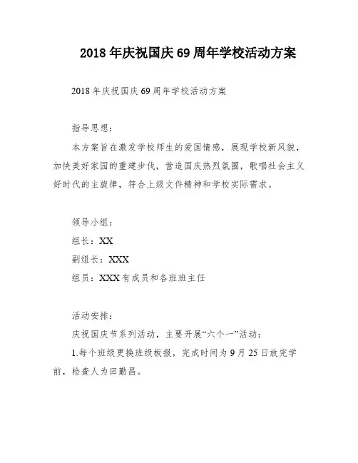 2018年庆祝国庆69周年学校活动方案