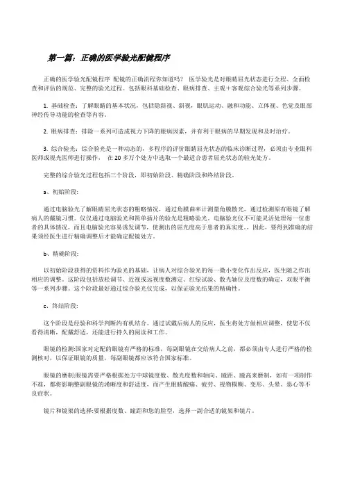 正确的医学验光配镜程序[修改版]