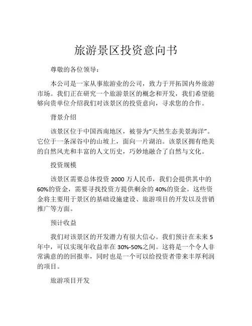 旅游景区投资意向书 (10)