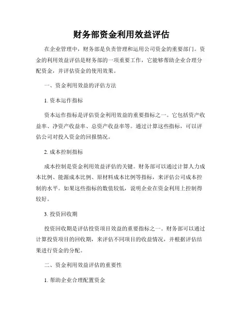财务部资金利用效益评估