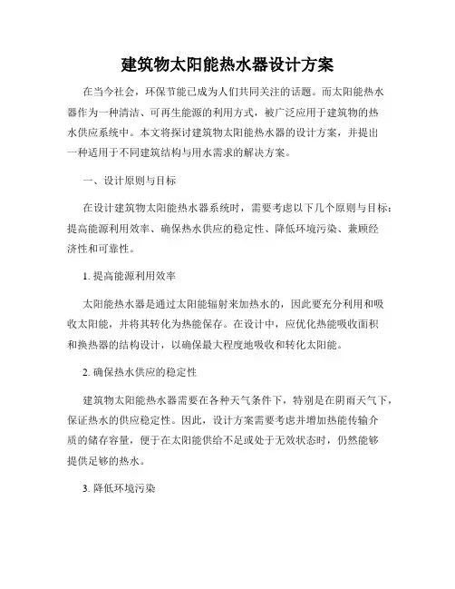 建筑物太阳能热水器设计方案
