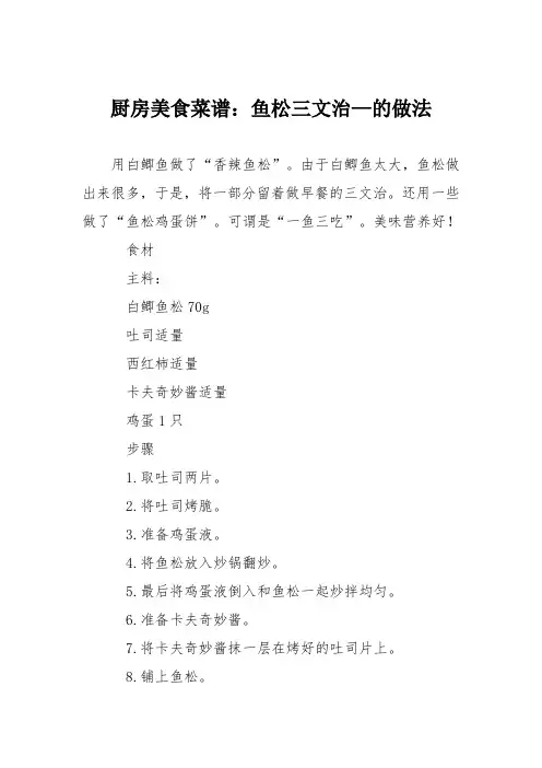 厨房美食菜谱：鱼松三文治—的做法