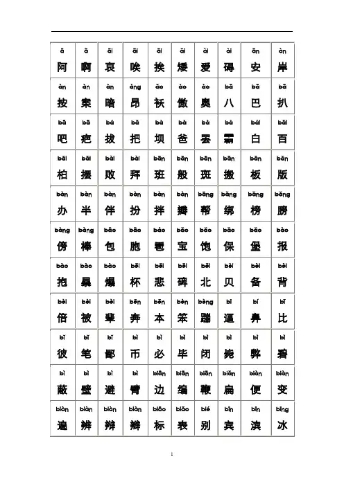 的普通话水平测试用常用汉字大全含拼音