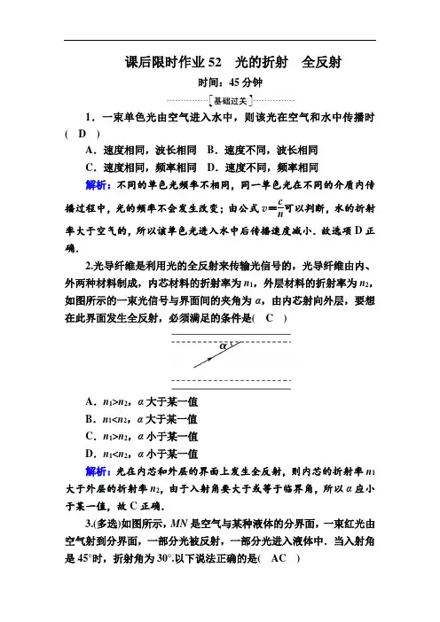 2020版高考人教版物理一轮复习课后限时作业52光的折射 全反射  