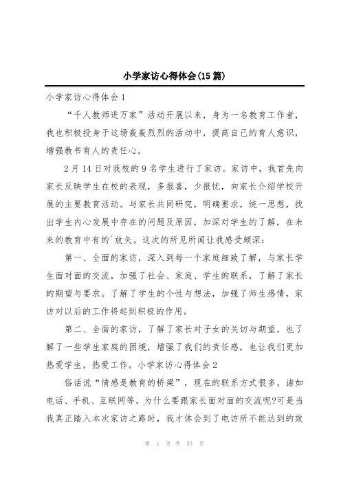 小学家访心得体会(15篇)
