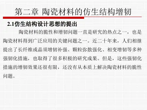 第二章 3 陶瓷材料的结构增韧讲诉