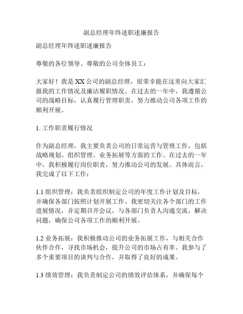 副总经理年终述职述廉报告