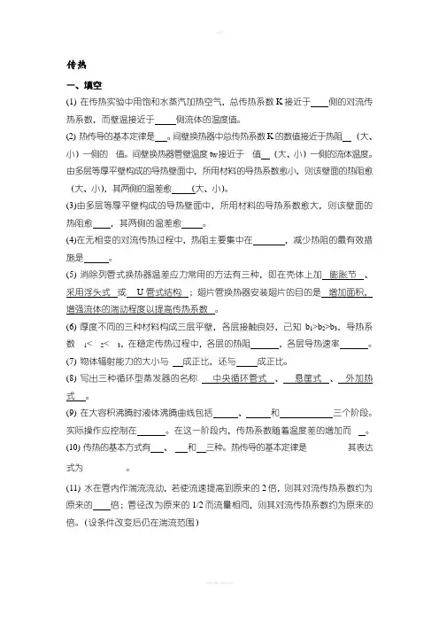化工原理第三版传热习题