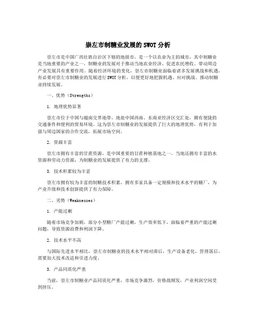 崇左市制糖业发展的SWOT分析