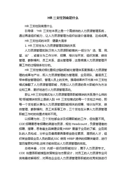 HR三支柱到底是什么