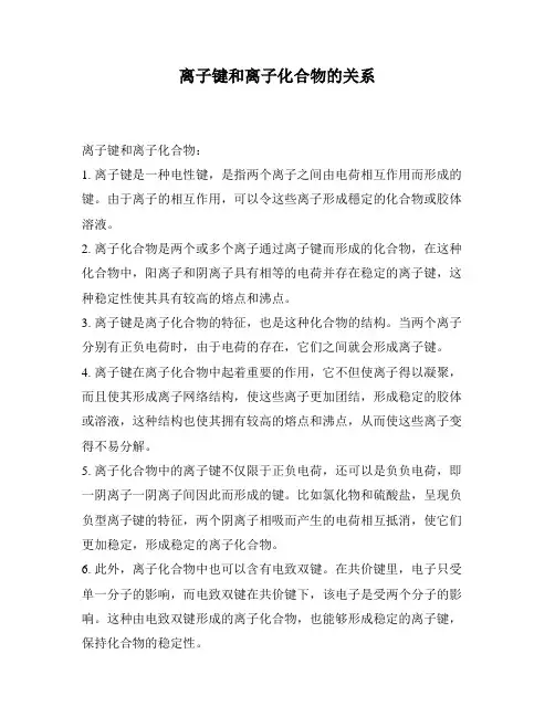离子键和离子化合物的关系