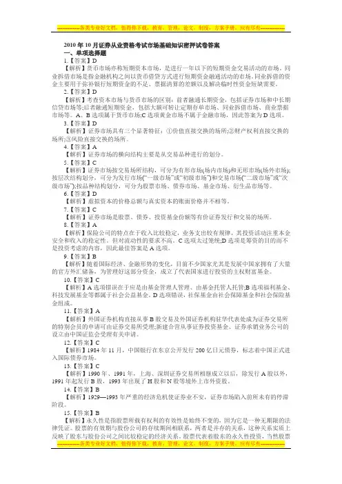 2010年10月证券从业资格考试市场基础知识密押试卷答案