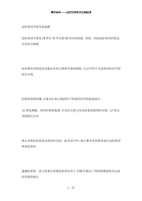 【精品】高硕考研——边际效用学派及其起源