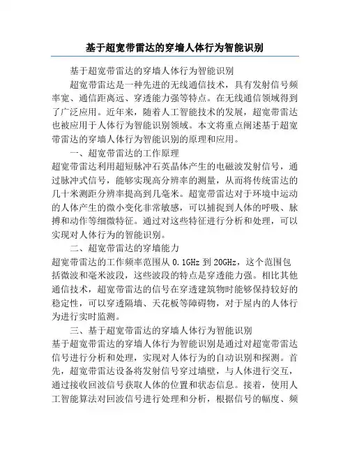 基于超宽带雷达的穿墙人体行为智能识别
