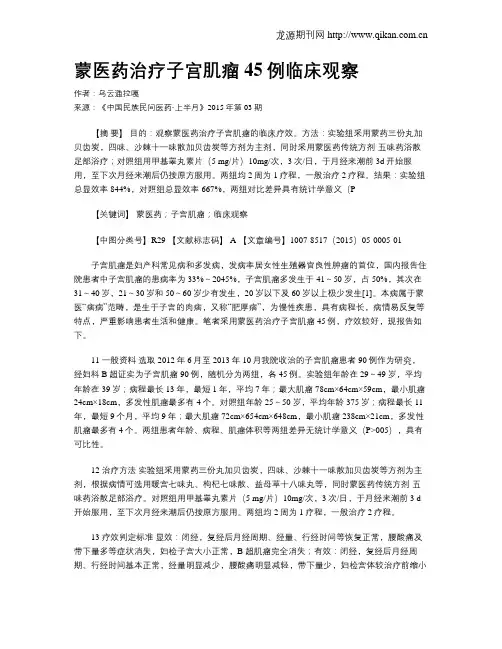 蒙医药治疗子宫肌瘤45例临床观察
