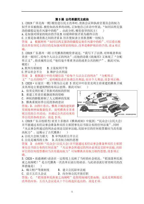 人教版高中历史一轮复习同步高考模拟训练必修一：第二单元第5课 古代希腊民主政治