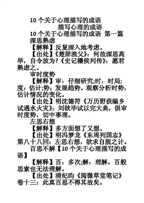 10个关于心理描写的成语