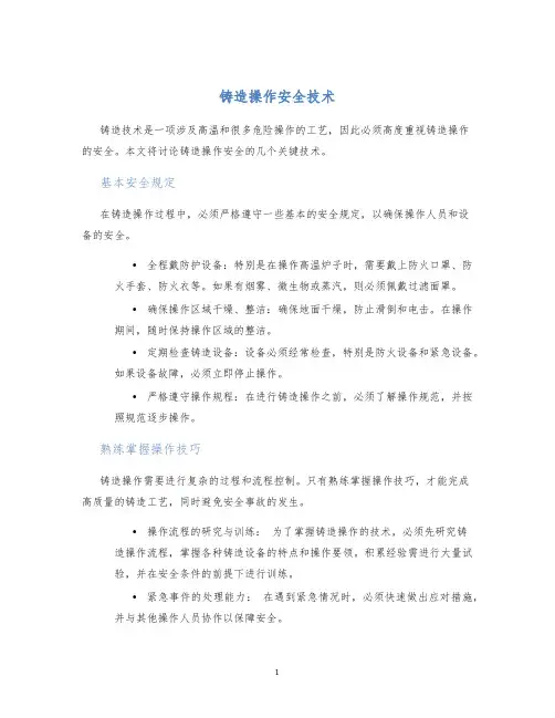 铸造操作安全技术