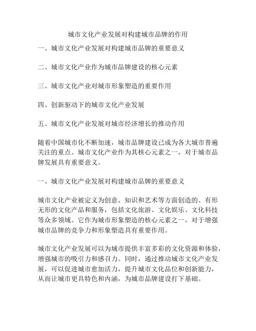 城市文化产业发展对构建城市品牌的作用