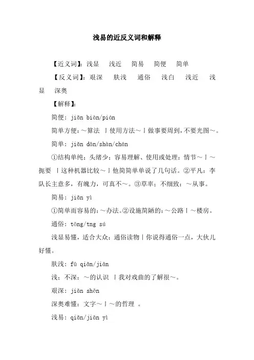 浅易的近反义词和解释