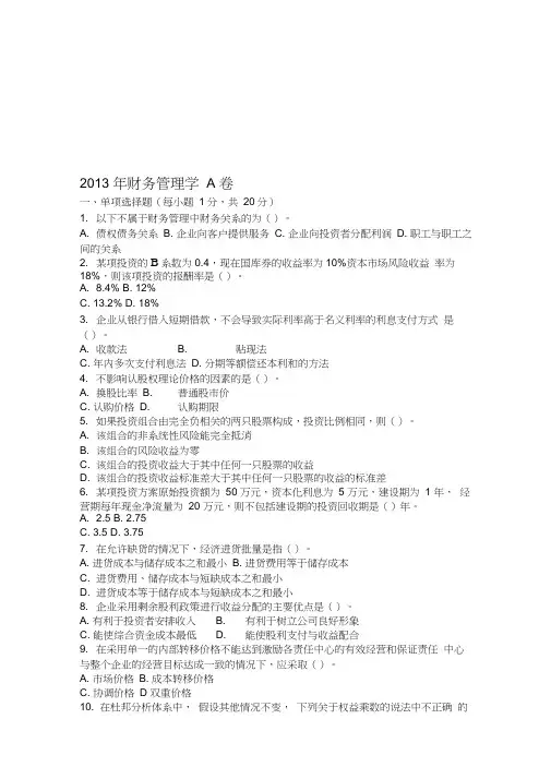 2013年财务管理学A卷