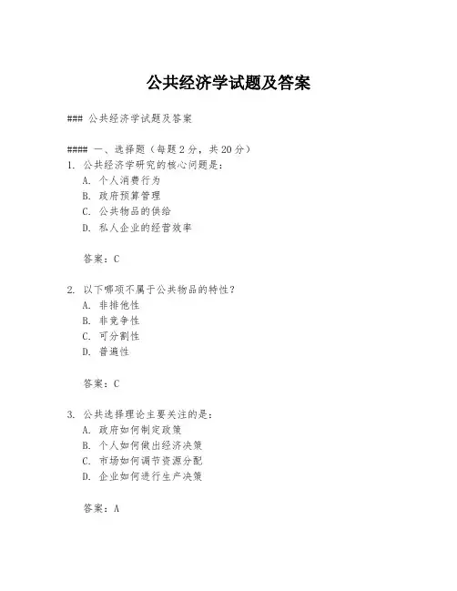 公共经济学试题及答案