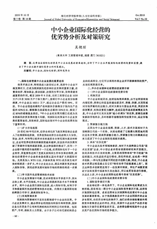 中小企业国际化经营的优劣势分析及对策研究