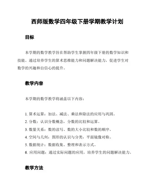 西师版数学四年级下册学期教学计划
