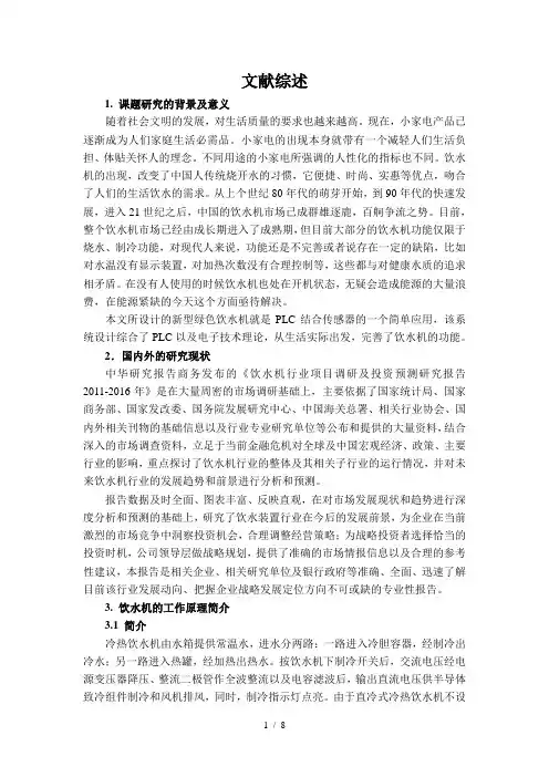 饮水机文献综述参考