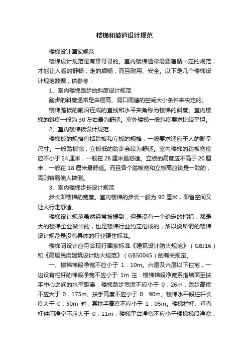 楼梯和坡道设计规范