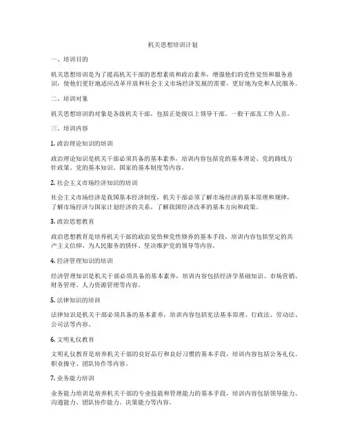 机关思想培训计划