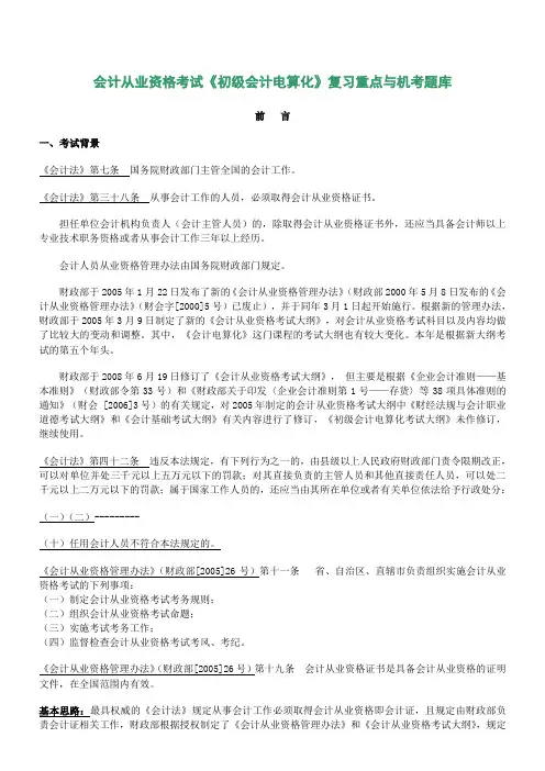 初级会计电算化复习重点与机考题库