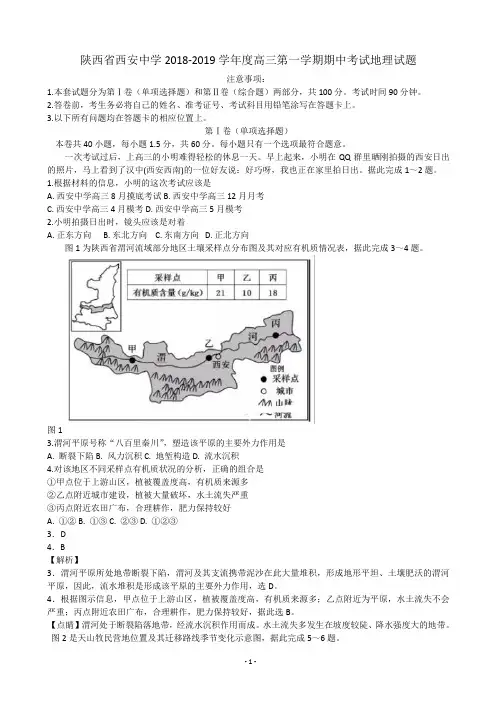 2019届陕西省西安中学高三第一学期期中考试地理试题(解析版)