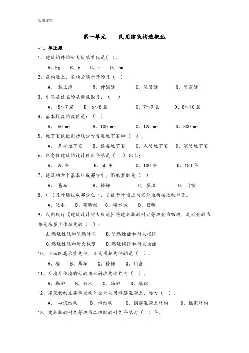 第一单元民用建筑构造概述习题+袁国枢