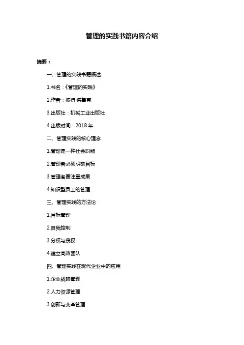 管理的实践书籍内容介绍