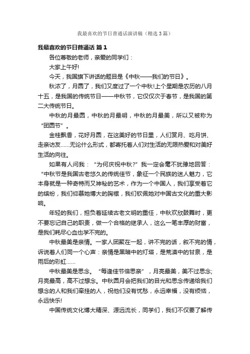 我最喜欢的节日普通话演讲稿（精选3篇）