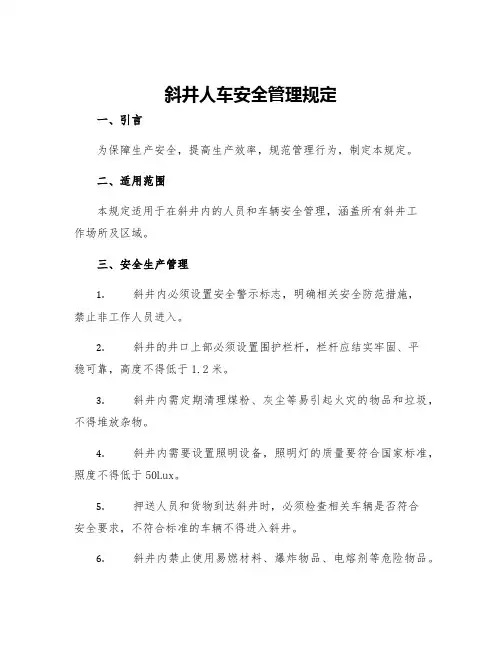 斜井人车安全管理规定