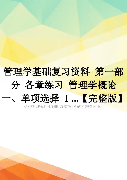 管理学基础复习资料 第一部分 各章练习 管理学概论 一、单项选择 1 ...【完整版】