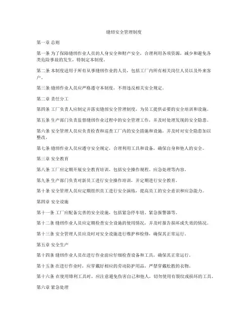 缝纫安全管理制度