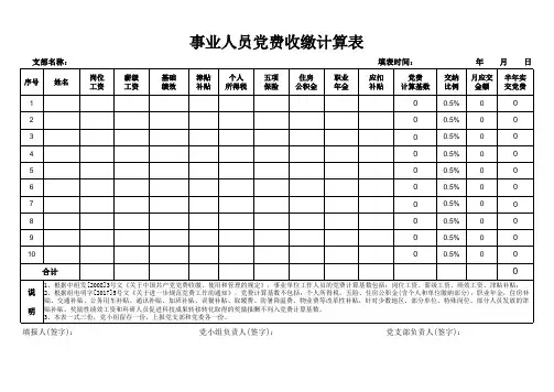 事业人员党费收缴计算表