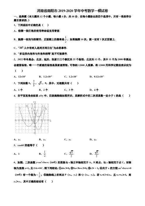 【附5套中考模拟试卷】河南省南阳市2019-2020学年中考数学一模试卷含解析