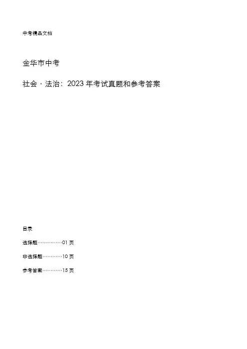 金华市中考：《社会与法治》2023年考试真题和参考答案