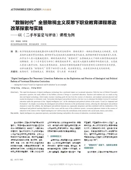 “数智时代”全景敞视主义反思下职业教育课程思政改革探索与实践——以《二手车鉴定与评估》课程为例