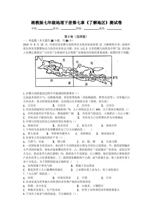 湘教版七年级地理下册第七章《了解地区》测试卷(含答案)