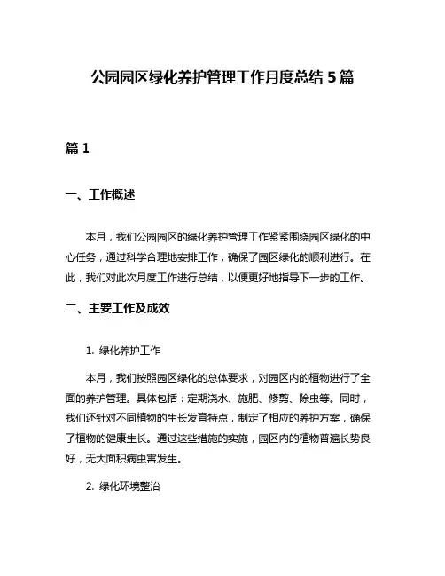 公园园区绿化养护管理工作月度总结5篇