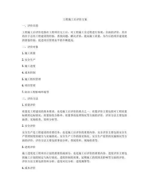 工程施工后评价方案