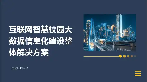 互联网智慧校园大数据信息化建设整体解决方案