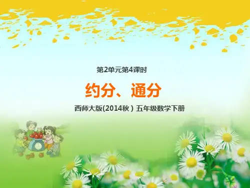 西师大版五年级数学下册第2单元第4课时 约分、通分 课件