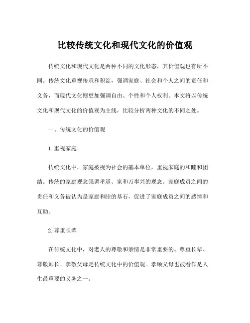 比较传统文化和现代文化的价值观