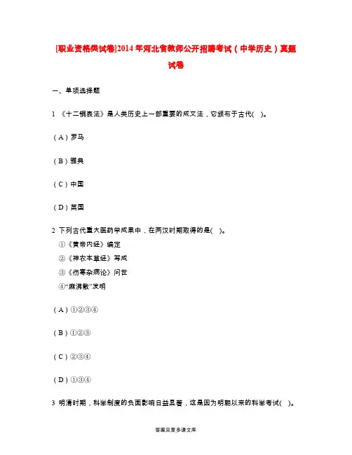 [职业资格类试卷]2014年河北省教师公开招聘考试(中学历史)真题试卷.doc